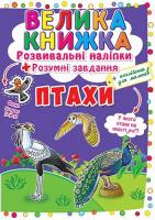 Велика книга Розвиваючі наклейки. Розумні завдання. Птахи (укр) Crystal Book F00017960