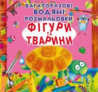 Багаторазові водні розмальовки Фігури і тварини (укр) Crystal Book F00022736