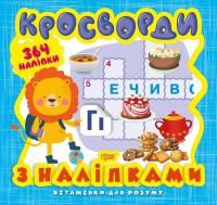 Книга з серії Вітамінки для розуму: кросворд. Левеня Торсинг К00439