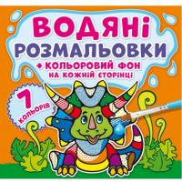 Водна розфарбування Динозаврики: Кольоровий фон укр Crystal Book F00023346