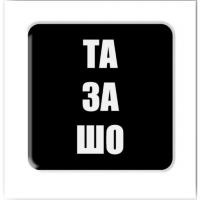 3D стікер Та за шо (ціна за 1 стікер) Tattooshka SX-90