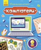 Книжечка Пізнавальні активіті: Компьютери Ранок N1270001У