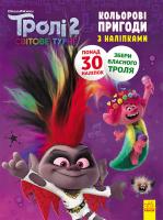 Книжка-розмальовка з наклейками. Діамант і діамантик. Тролі 2 1271009 укр. мовою