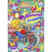 Розмальовка Дівчатка рулять (укр) Апельсин РМ-53