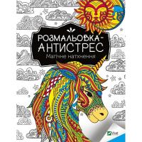Розмальовка-антистрес "Магічне натхнення" 827937, 32 сторінки