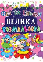 Книга Велика розфарбування. Феї і Ельфі укр Crystal Book F00013765