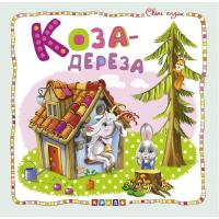 Книжка дитяча Світ казок, Коза-дереза укр Кредо 100391