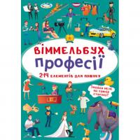 Книга Віммельбух. Професії MiC F00028004