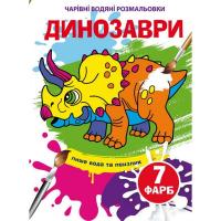 Книга Чарівні водяні розмальовки. Динозаври, укр Crystal Book F00024077