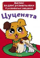 Великі водні розмальовки Цуценята (укр) Crystal Book F00021838