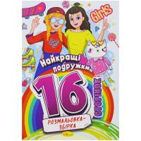 Розмальовка-збірка Найкращі подружки, 16 сторінок Апельсин РМ-58