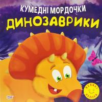 Книга Кумедні мордочки: Динозаврики (укр) Торсинг К01354