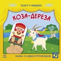 Книга Театр у кишені: Коза-дереза (укр) Ранок G1719006У