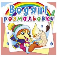 Водні розмальовки Пори року. Тварини (укр) Crystal Book F00026460