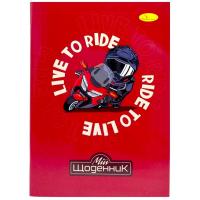 Щоденник шкільний Live to Ride, мʼяка палітурка Апельсин АП-0103