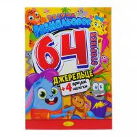 Книжка-розмальовка з наклейками Джерельце Апельсин РМ-06