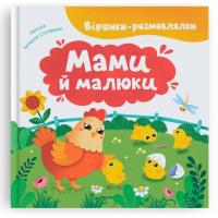 Книга Віршики-розмовлялки. Мами й малюки Crystal Book F00032556