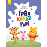 Розмальовка "Гра з кольором. Вінні Пух" 1426004 Disney Маля, 12 сторінок