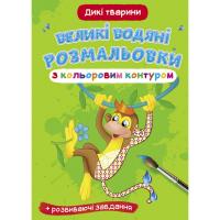 Книга Великі водні розмальовки: Дикі тварини Crystal Book F00025884