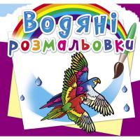 Водні розмальовки Птахи (укр) Crystal Book F00025264