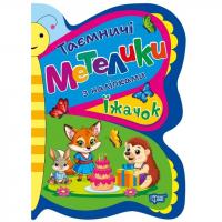 Книжка з наліпками Таємничі метелики: Їжачок Торсинг К01701