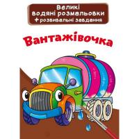 Великі водні розмальовки Вантажівка (укр) Crystal Book F00024364