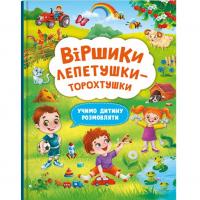 Книга Віршики лепетушки-торохтушки (укр) Crystal Book F00029843