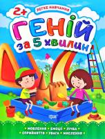 Книга Геній за 5 хвилин 2+, укр Торсинг К01341