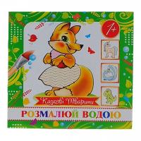 Водна розмальовка (міні) Казкові тварини від 1 року Експрес Удачі MinR-00012 U
