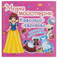 Книга з наклейками Модна майстерня. Казковий карнавал (укр) Crystal Book F00014592