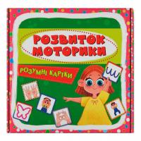 Розумні картки. Розвиток моторики. 30 карток Crystal Book F00031734