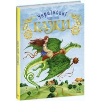 Книга Чарівні українські казки (укр) Ранок С168013У