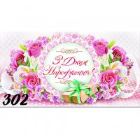 Конверт вітальний З Днем народження (укр) Експрес Удачі 0302