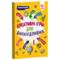 Збірник завдань Креативні ігри для винахідливих (укр) ЗІРКА 126802