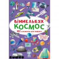 Книга Віммельбух. Космос MiC F00028002