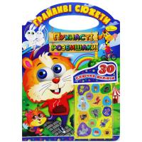 Розмальовка Пухнасті розбишаки Апельсин РМ-37