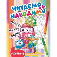 Книжка: Читаємо та наводимо. Четвертий рівень (укр) Торсинг К00530