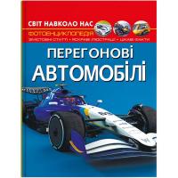 Книга Світ навколо нас. Перегонові автомобілі  (укр) Crystal Book F00029649
