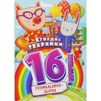 Розмальовка-збірка Кумедні тваринки, 16 сторінок Апельсин РМ-58