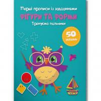 Прописи Фігури та форми. Тренуємо пальчики (укр) Crystal Book F00030031