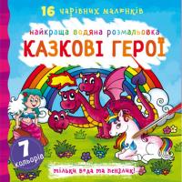 Водна розфарбування Казкові герої, укр Crystal Book F00022121