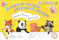 Зошит Прописи: Вчимося писати рукописні букви (укр) Jumbi PR26021902