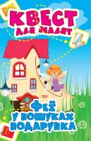 Книга Квест для малят. Феї у пошуках подарунка, укр Торсинг К00522