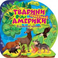 Книга Пізнавальні наліпки: Тварини Північної Америки (укр) Торсинг К01582