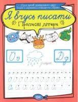 Зошит для прописи Я вчусь писати пропісні літери (укр) Торсинг К01542