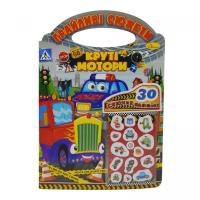 Грайливі сюжети Круті мотори Апельсин РМ-70