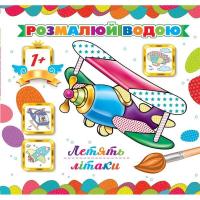 Водна розмальовка Літаки летять (укр) Експрес Удачі АКР-00043У