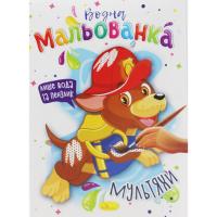 Водні розмальовки Мультяхи Апельсин РМ-43