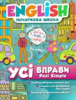 Книга: English (початкова школа). Всі вправи Past Simple (укр) Торсинг 05173