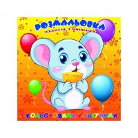 Розмальовка із кольоровими контурами Мишеня (укр) Jumbi А25122303